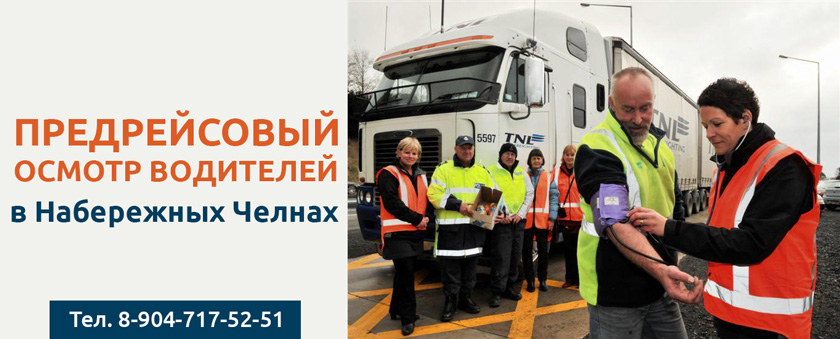Предрейсовые и послерейсовые медосмотры водителей в Набережных Челнах
